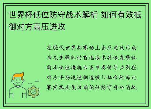 世界杯低位防守战术解析 如何有效抵御对方高压进攻