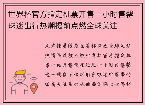 世界杯官方指定机票开售一小时售罄球迷出行热潮提前点燃全球关注
