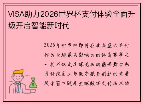 VISA助力2026世界杯支付体验全面升级开启智能新时代