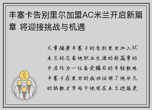 丰塞卡告别里尔加盟AC米兰开启新篇章 将迎接挑战与机遇