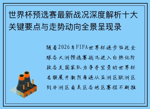 世界杯预选赛最新战况深度解析十大关键要点与走势动向全景呈现录