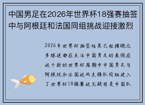 中国男足在2026年世界杯18强赛抽签中与阿根廷和法国同组挑战迎接激烈竞争