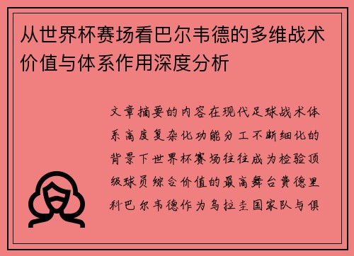 从世界杯赛场看巴尔韦德的多维战术价值与体系作用深度分析