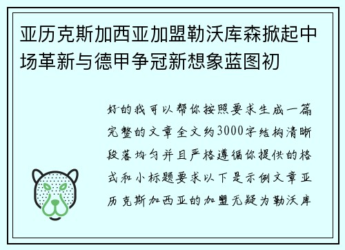 亚历克斯加西亚加盟勒沃库森掀起中场革新与德甲争冠新想象蓝图初
