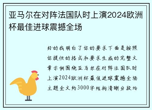 亚马尔在对阵法国队时上演2024欧洲杯最佳进球震撼全场