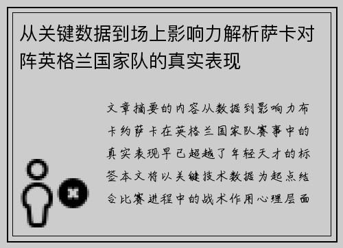 从关键数据到场上影响力解析萨卡对阵英格兰国家队的真实表现