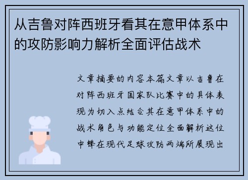 从吉鲁对阵西班牙看其在意甲体系中的攻防影响力解析全面评估战术