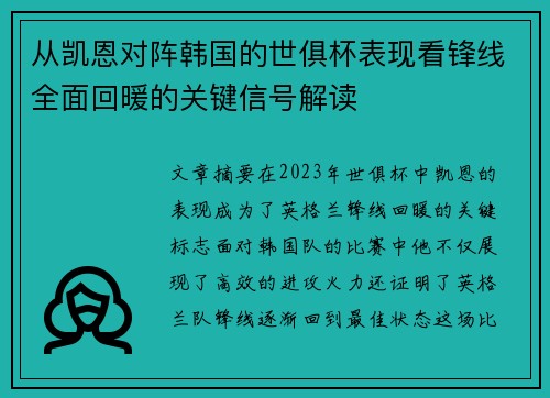 从凯恩对阵韩国的世俱杯表现看锋线全面回暖的关键信号解读