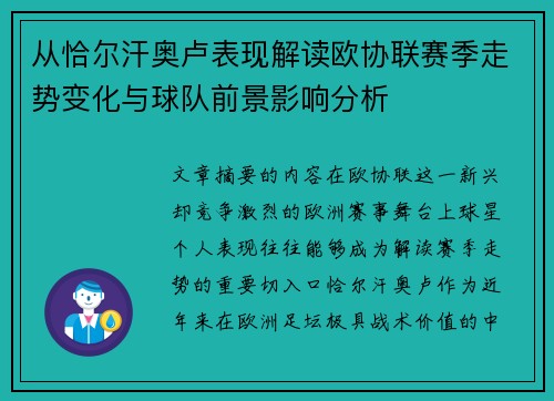从恰尔汗奥卢表现解读欧协联赛季走势变化与球队前景影响分析