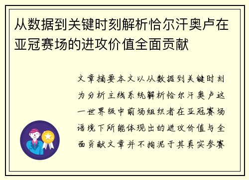 从数据到关键时刻解析恰尔汗奥卢在亚冠赛场的进攻价值全面贡献