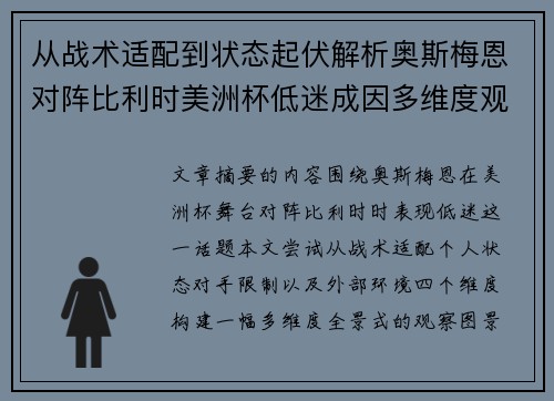 从战术适配到状态起伏解析奥斯梅恩对阵比利时美洲杯低迷成因多维度观察全景