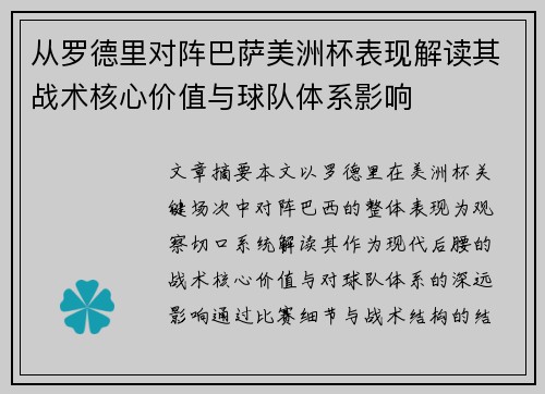 从罗德里对阵巴萨美洲杯表现解读其战术核心价值与球队体系影响