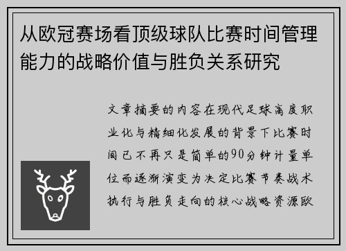 从欧冠赛场看顶级球队比赛时间管理能力的战略价值与胜负关系研究