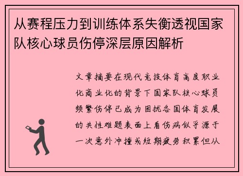从赛程压力到训练体系失衡透视国家队核心球员伤停深层原因解析