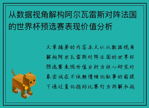 从数据视角解构阿尔瓦雷斯对阵法国的世界杯预选赛表现价值分析