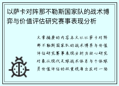 以萨卡对阵那不勒斯国家队的战术博弈与价值评估研究赛事表现分析 以萨卡对阵那不勒斯国家队的战术博弈与价值评估研究赛事表现分析