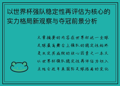 以世界杯强队稳定性再评估为核心的实力格局新观察与夺冠前景分析
