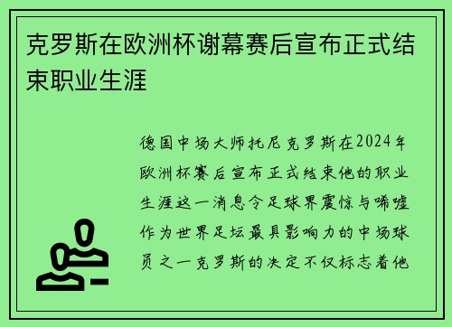 克罗斯在欧洲杯谢幕赛后宣布正式结束职业生涯 克罗斯在欧洲杯谢幕赛后宣布正式结束职业生涯