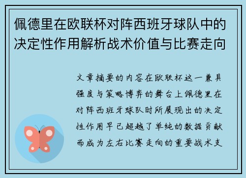 佩德里在欧联杯对阵西班牙球队中的决定性作用解析战术价值与比赛走向影响