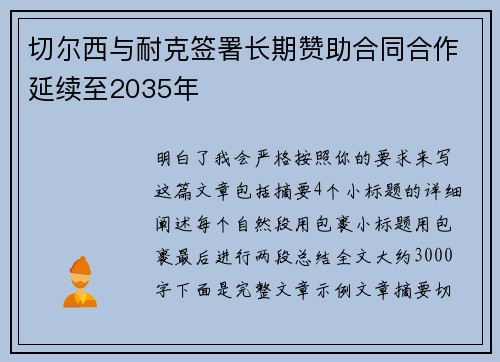切尔西与耐克签署长期赞助合同合作延续至2035年