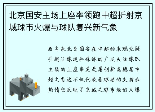 北京国安主场上座率领跑中超折射京城球市火爆与球队复兴新气象 北京国安主场上座率领跑中超折射京城球市火爆与球队复兴新气象