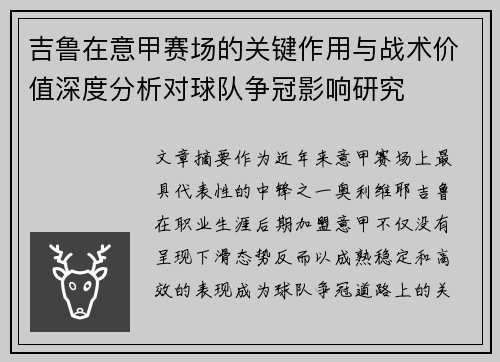 吉鲁在意甲赛场的关键作用与战术价值深度分析对球队争冠影响研究 吉鲁在意甲赛场的关键作用与战术价值深度分析对球队争冠影响研究