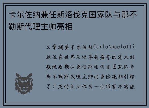 卡尔佐纳兼任斯洛伐克国家队与那不勒斯代理主帅亮相 卡尔佐纳兼任斯洛伐克国家队与那不勒斯代理主帅亮相