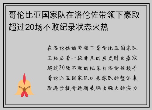 哥伦比亚国家队在洛伦佐带领下豪取超过20场不败纪录状态火热 哥伦比亚国家队在洛伦佐带领下豪取超过20场不败纪录状态火热