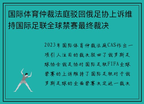 国际体育仲裁法庭驳回俄足协上诉维持国际足联全球禁赛最终裁决