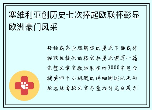 塞维利亚创历史七次捧起欧联杯彰显欧洲豪门风采