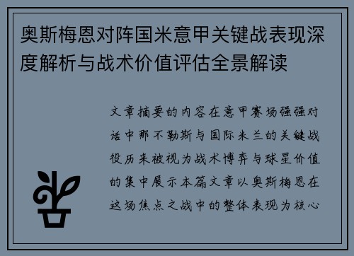 奥斯梅恩对阵国米意甲关键战表现深度解析与战术价值评估全景解读 奥斯梅恩对阵国米意甲关键战表现深度解析与战术价值评估全景解读