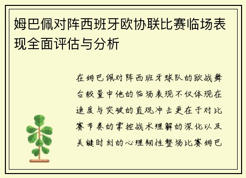 姆巴佩对阵西班牙欧协联比赛临场表现全面评估与分析 姆巴佩对阵西班牙欧协联比赛临场表现全面评估与分析
