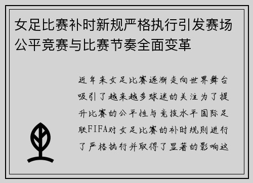 女足比赛补时新规严格执行引发赛场公平竞赛与比赛节奏全面变革 女足比赛补时新规严格执行引发赛场公平竞赛与比赛节奏全面变革