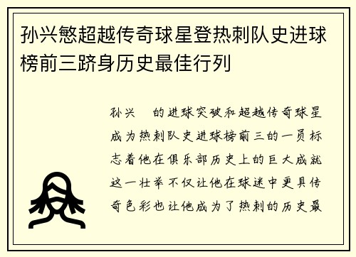 孙兴慜超越传奇球星登热刺队史进球榜前三跻身历史最佳行列 孙兴慜超越传奇球星登热刺队史进球榜前三跻身历史最佳行列