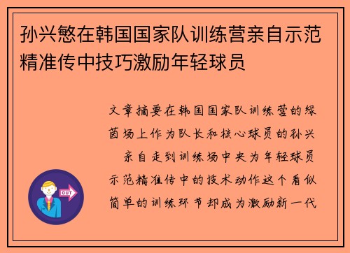 孙兴慜在韩国国家队训练营亲自示范精准传中技巧激励年轻球员 孙兴慜在韩国国家队训练营亲自示范精准传中技巧激励年轻球员