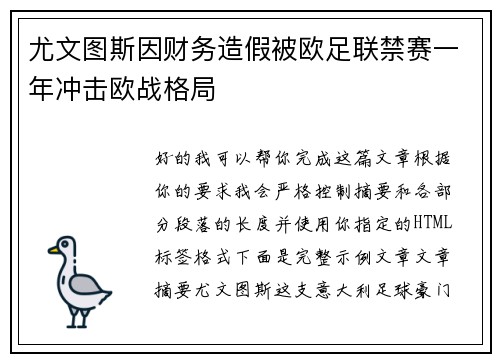 尤文图斯因财务造假被欧足联禁赛一年冲击欧战格局 尤文图斯因财务造假被欧足联禁赛一年冲击欧战格局