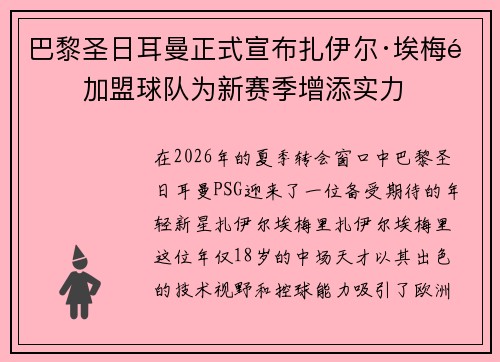 巴黎圣日耳曼正式宣布扎伊尔·埃梅里加盟球队为新赛季增添实力
