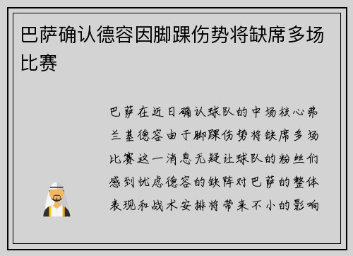 巴萨确认德容因脚踝伤势将缺席多场比赛
