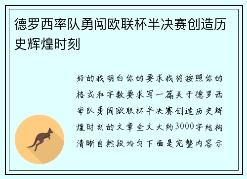 德罗西率队勇闯欧联杯半决赛创造历史辉煌时刻 德罗西率队勇闯欧联杯半决赛创造历史辉煌时刻