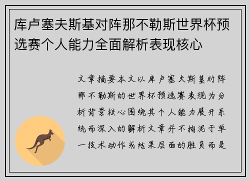 库卢塞夫斯基对阵那不勒斯世界杯预选赛个人能力全面解析表现核心 库卢塞夫斯基对阵那不勒斯世界杯预选赛个人能力全面解析表现核心