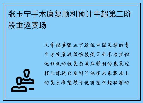 张玉宁手术康复顺利预计中超第二阶段重返赛场 张玉宁手术康复顺利预计中超第二阶段重返赛场