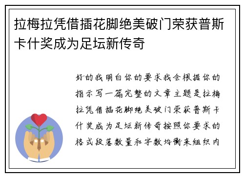 拉梅拉凭借插花脚绝美破门荣获普斯卡什奖成为足坛新传奇