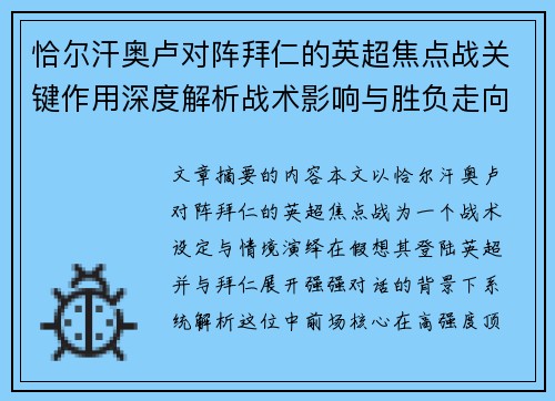 恰尔汗奥卢对阵拜仁的英超焦点战关键作用深度解析战术影响与胜负走向