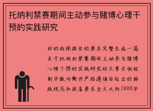 托纳利禁赛期间主动参与赌博心理干预的实践研究 托纳利禁赛期间主动参与赌博心理干预的实践研究