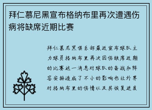 拜仁慕尼黑宣布格纳布里再次遭遇伤病将缺席近期比赛 拜仁慕尼黑宣布格纳布里再次遭遇伤病将缺席近期比赛