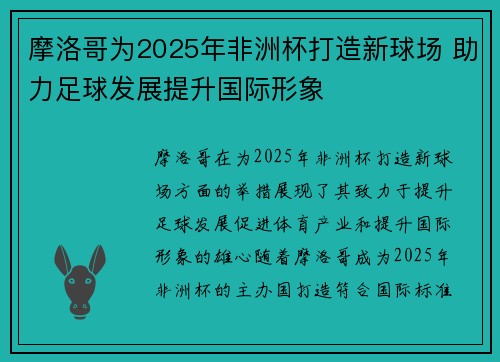 摩洛哥为2025年非洲杯打造新球场 助力足球发展提升国际形象