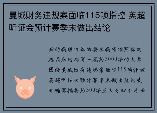 曼城财务违规案面临115项指控 英超听证会预计赛季末做出结论 曼城财务违规案面临115项指控 英超听证会预计赛季末做出结论