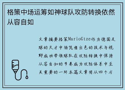 格策中场运筹如神球队攻防转换依然从容自如