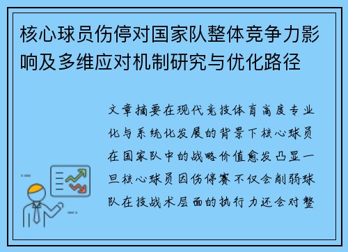 核心球员伤停对国家队整体竞争力影响及多维应对机制研究与优化路径