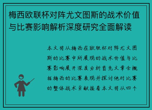 梅西欧联杯对阵尤文图斯的战术价值与比赛影响解析深度研究全面解读